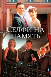 Селфи на память 1, 2, 3, 4 серия смотреть онлайн (сериал 2019)