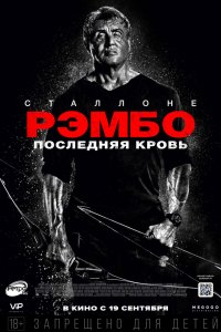 Рэмбо 5: Последняя кровь