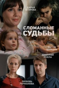 Сломанные судьбы 1, 2, 3, 4 серия смотреть онлайн (сериал 2015)