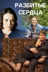 Разбитые сердца 1, 2, 3, 4 серия смотреть онлайн (сериал 2016)