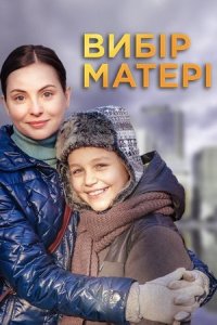 Выбор матери