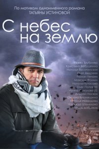 С небес на землю 1, 2, 3, 4 серия смотреть онлайн (сериал 2015)