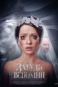 Забудь и вспомни 1-12 серия смотреть онлайн (сериал 2016)