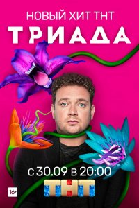 Триада 1-16 серия смотреть онлайн (сериал 2019)