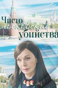 Чисто московские убийства 1, 2 сезон