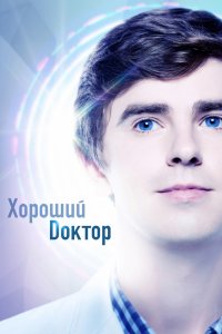 Хороший доктор 3 сезон 1-20 серия смотреть онлайн (сериал 2019)