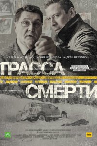 Трасса смерти 1-10 серия смотреть онлайн (сериал 2017)