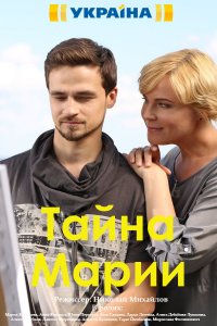 Тайна Марии 1-8 серия смотреть онлайн (сериал 2019)