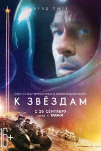 К звёздам (2019) смотреть онлайн