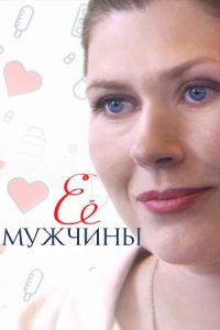 Её мужчины