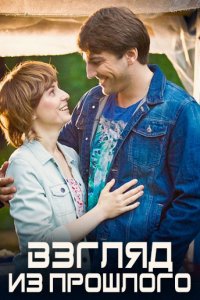 Взгляд из прошлого 1, 2, 3, 4 серия смотреть онлайн (сериал 2015)