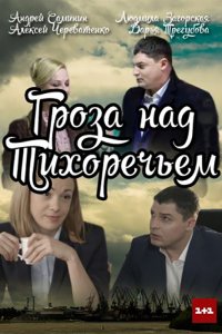 Гроза над Тихоречьем 1, 2, 3, 4 серия смотреть онлайн (сериал 2016)