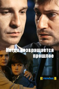 Когда возвращается прошлое 1, 2, 3, 4 серия смотреть онлайн (сериал 2017)