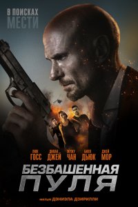 Безбашенная пуля (2019) смотреть онлайн