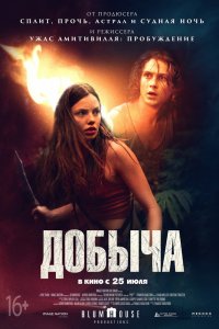 Добыча (2019) смотреть онлайн