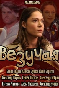 Везучая (2013) смотреть онлайн