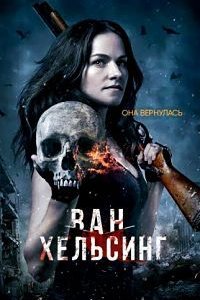 Ван Хельсинг 4 сезон 1-13 серия смотреть онлайн (сериал 2019)