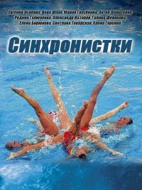 Синхронистки 1, 2, 3, 4 серия смотреть онлайн (сериал 2016)