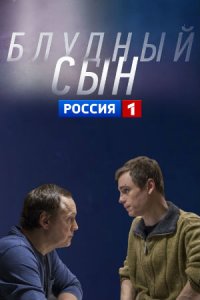 Блудный сын 1-6 серия смотреть онлайн (сериал 2019)