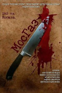 Мосгаз 1-10 серия смотреть онлайн (сериал 2012)