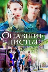 Опавшие листья 1, 2, 3, 4 серия смотреть онлайн (сериал 2018)