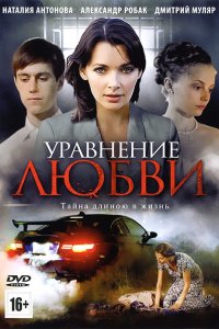 Уравнение любви 1-8 серия смотреть онлайн (сериал 2012)