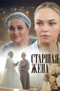 Старшая жена 1, 2, 3, 4 серия смотреть онлайн (сериал 2016)