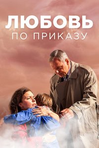 Любовь по приказу 1-8 серия смотреть онлайн (сериал 2018)