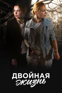 Двойная жизнь 1-8 серия смотреть онлайн (сериал 2018)