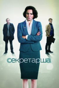 Секретарша 1-8 серия смотреть онлайн (сериал 2017)