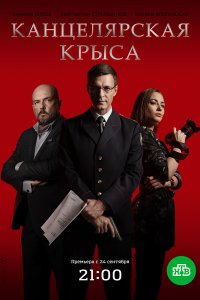 Канцелярская крыса 1-16 серия смотреть онлайн (сериал 2018)