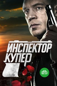 Инспектор Купер 1, 2, 3 сезон смотреть онлайн (все серии)