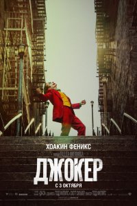 Джокер (2019) смотреть онлайн