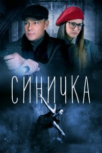 Синичка 1, 2 сезон смотреть онлайн (сериал 2018)