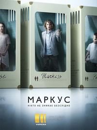 Маркус 1-8 серия смотреть онлайн (сериал 2019)