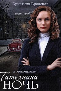 Татьянина ночь 1-9 серия смотреть онлайн (сериал 2014)