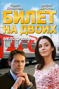 Билет на двоих 1, 2, 3, 4 серия смотреть онлайн (сериал 2013)