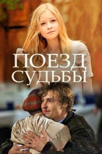 Поезд судьбы 1, 2, 3, 4 серия смотреть онлайн (сериал 2018)