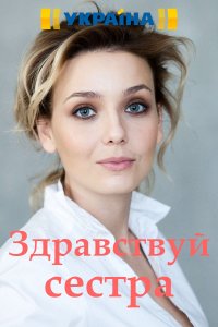 Здравствуй, сестра 1, 2, 3, 4 серия смотреть онлайн (сериал 2019)