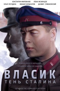 Власик. Тень Сталина 1-14 серия смотреть онлайн (сериал 2017)