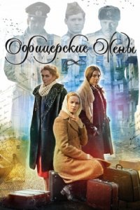 Офицерские жены 1-12 серия смотреть онлайн (сериал 2015)