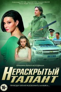 Нераскрытый талант 1, 2, 3 сезон