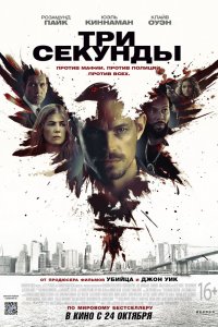 Три секунды (2019) смотреть онлайн