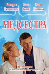 Медсестра 1-12 серия смотреть онлайн (сериал 2016)