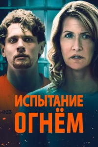 Испытание огнем (2018) смотреть онлайн