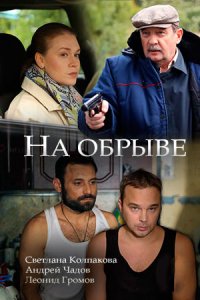 На обрыве 1, 2, 3, 4 серия смотреть онлайн (сериал 2018)