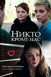 Никто, кроме нас 1, 2, 3, 4 серия смотреть онлайн (сериал 2018)