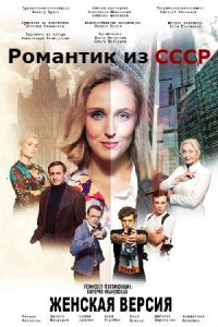 Женская версия. Романтик из СССР (2019) смотреть онлайн