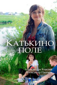 Катькино поле 1, 2, 3, 4 серия смотреть онлайн (сериал 2018)