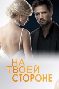 На твоей стороне 1-24 серия смотреть онлайн (сериал 2019)